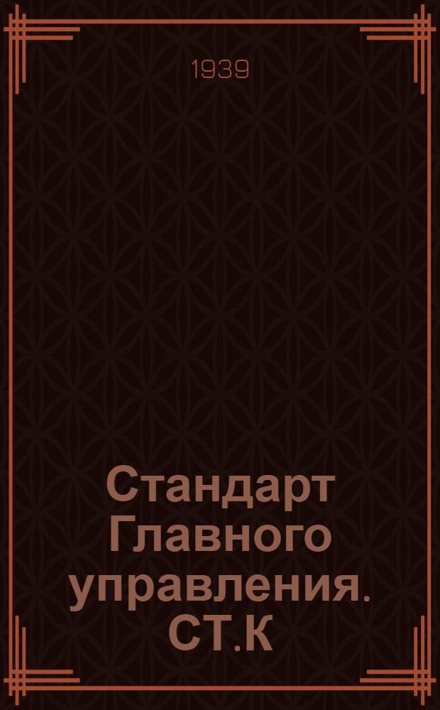 Стандарт Главного управления. СТ.К : Отливка для деталей паровых турбин. Стальное литье ответственного назначения