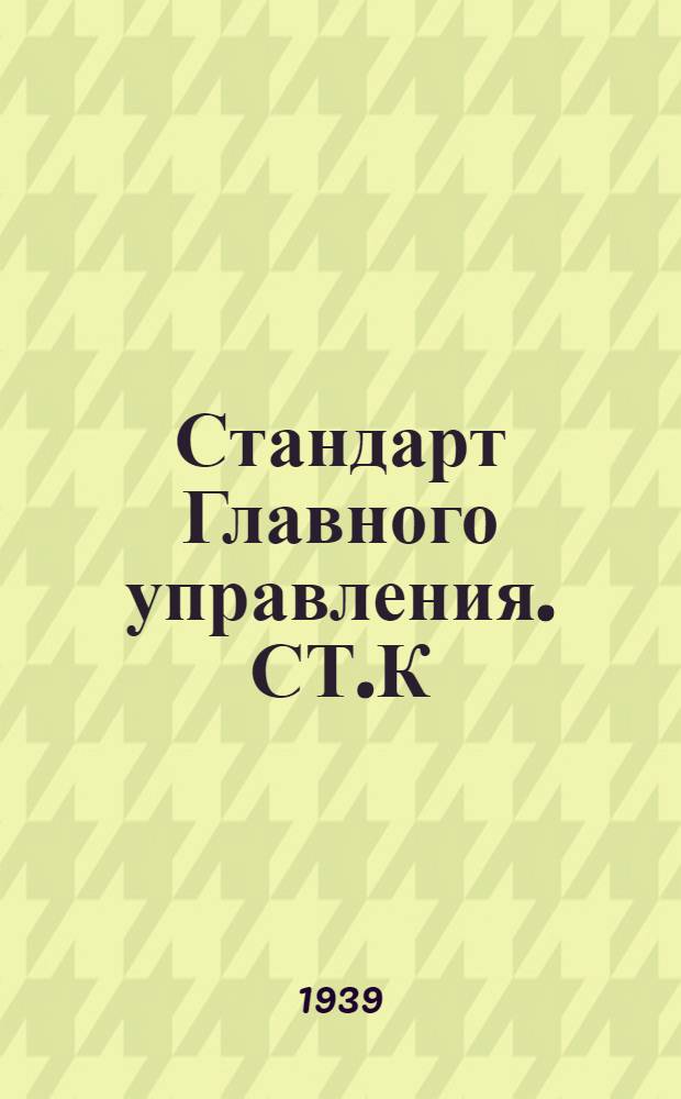 Стандарт Главного управления. СТ.К : Отливка для деталей паровых турбин. Чугунные литые диафрагмы