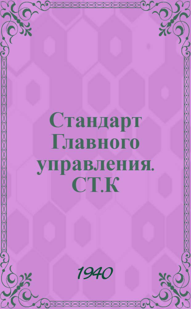 Стандарт Главного управления. СТ.К : Трубная проводка машинного телеграфа