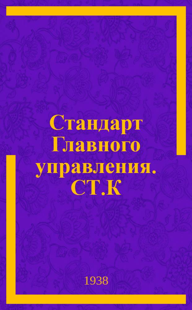 Стандарт Главного управления. СТ.К : Койки из легких сплавов для краснофлотцев на надводных кораблях