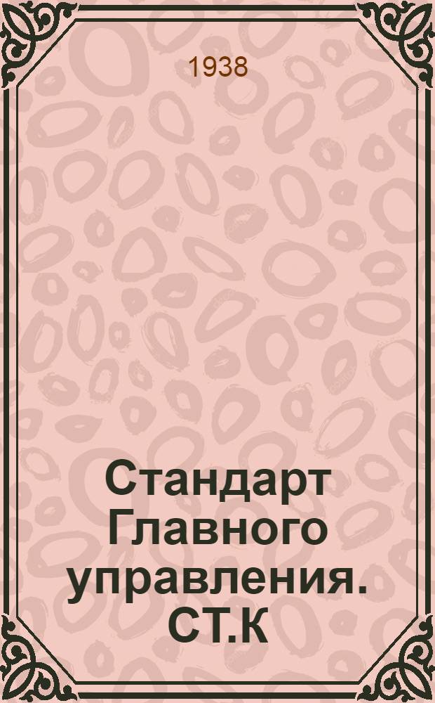 Стандарт Главного управления. СТ.К : Койки стальные для начсостава на надводных кораблях