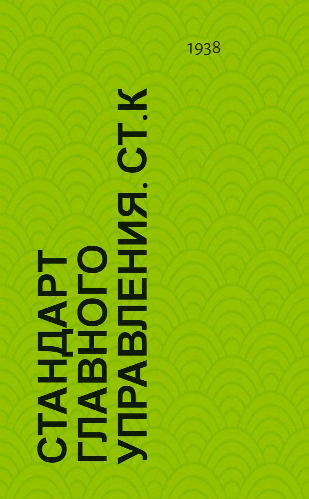 Стандарт Главного управления. СТ.К : Койки стальные для краснофлотцев на надводных кораблях