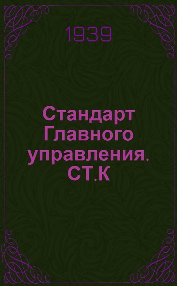 Стандарт Главного управления. СТ.К : Ниппельно-шаровое соединение труб для проходов условных 3-50 мм. и Русл. до 40 кГ/см²