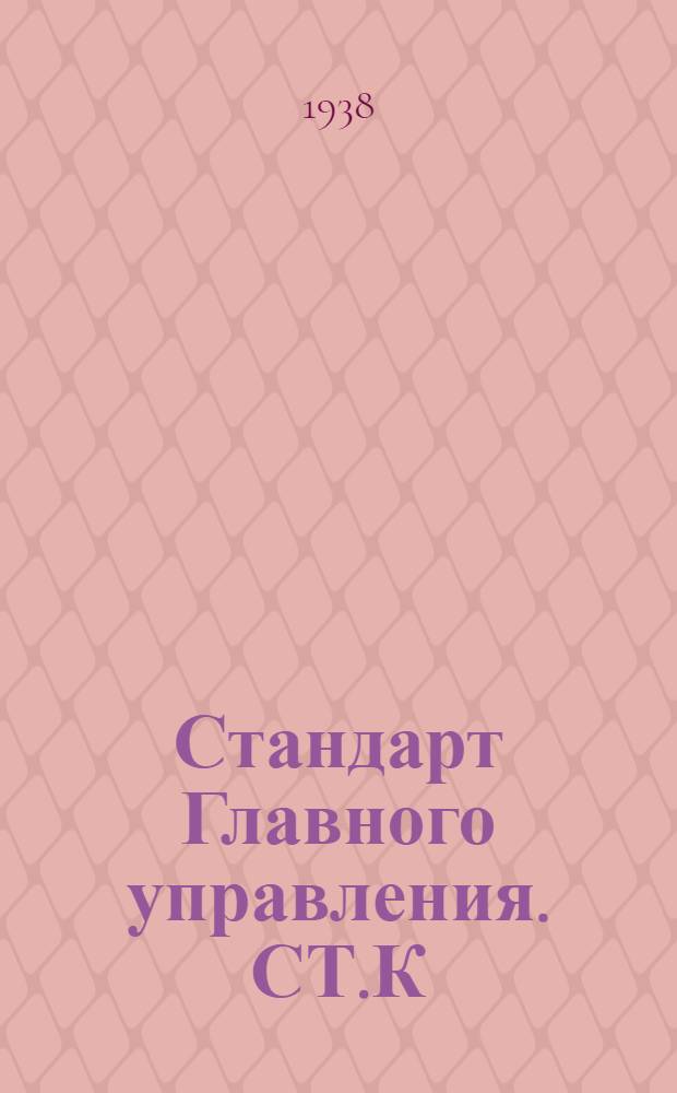 Стандарт Главного управления. СТ.К : Рукоятки для арматуры