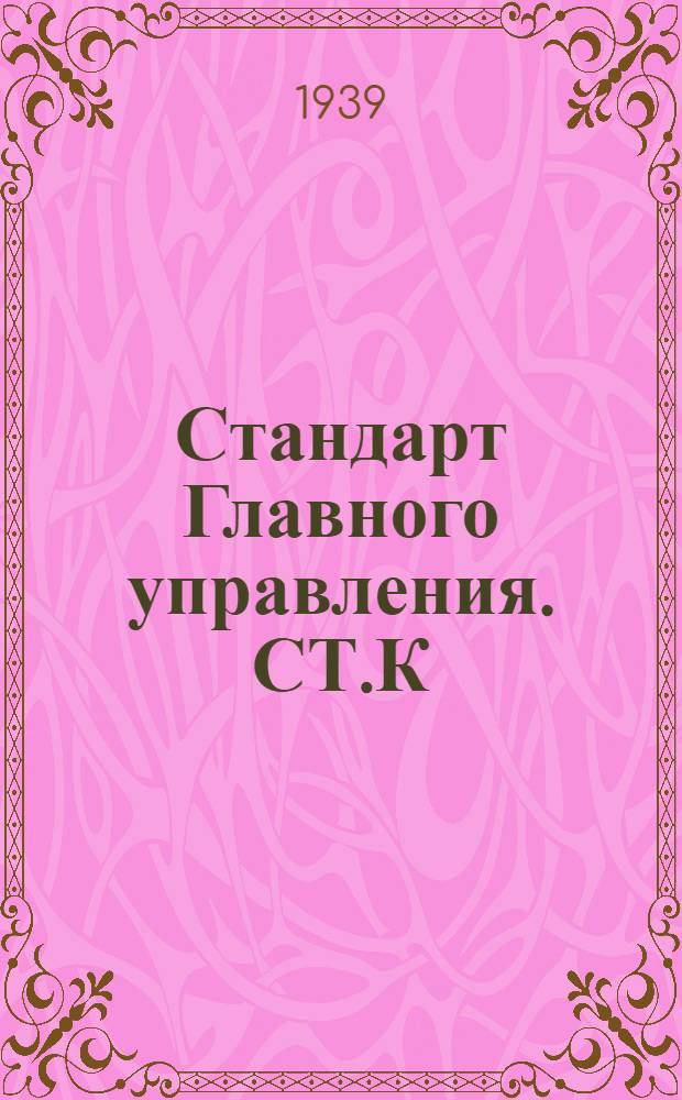 Стандарт Главного управления. СТ.К : Клапаны запорные проходные фланцевые литые стальные нормального типа на Русл. до 25 кГ/см². Корпус клапана