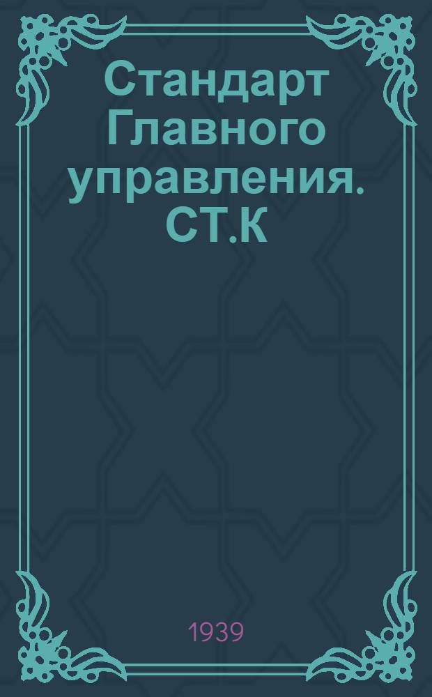 Стандарт Главного управления. СТ.К : Клапаны запорные проходные фланцевые литые бронзовые нормального типа на Русл. до 25 кГ/см². Корпус клапана