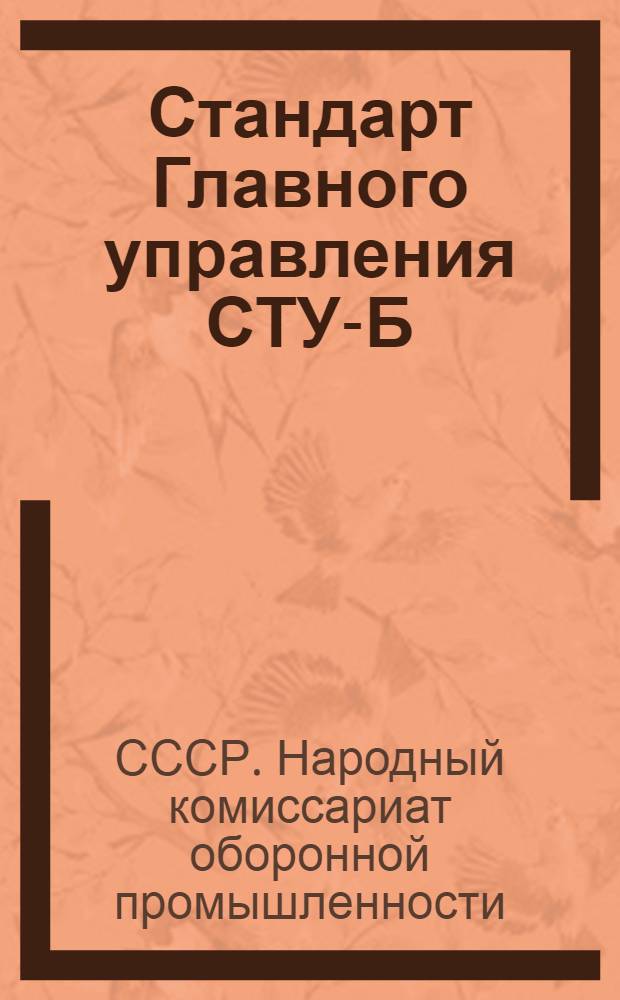 Стандарт Главного управления СТУ-Б : 182-