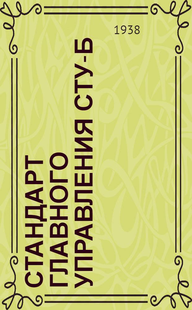 Стандарт Главного управления СТУ-Б : Определение объемного веса авиадревесины