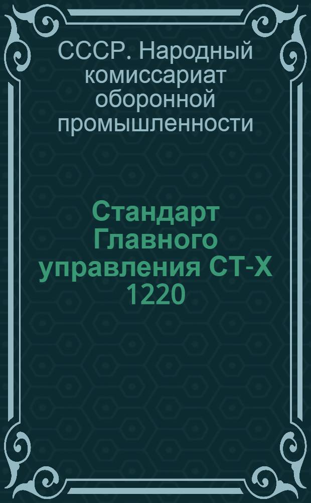 Стандарт Главного управления СТ-Х 1220