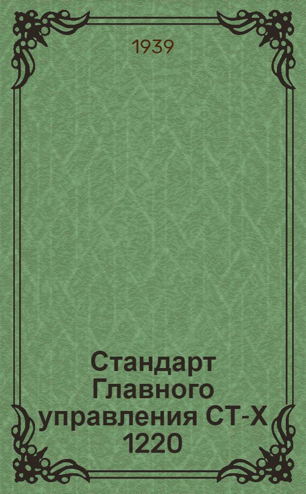 Стандарт Главного управления СТ-Х 1220 : Резьба метрическая