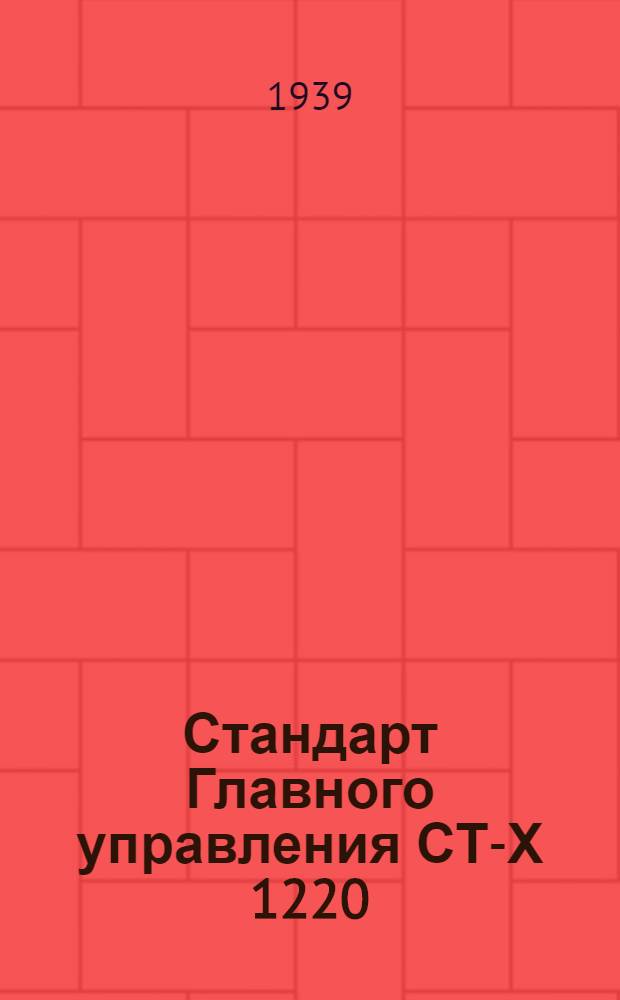 Стандарт Главного управления СТ-Х 1220 : Диаметры нормальные