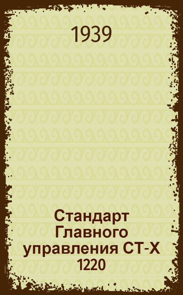 Стандарт Главного управления СТ-Х 1220 : Длины нормальные