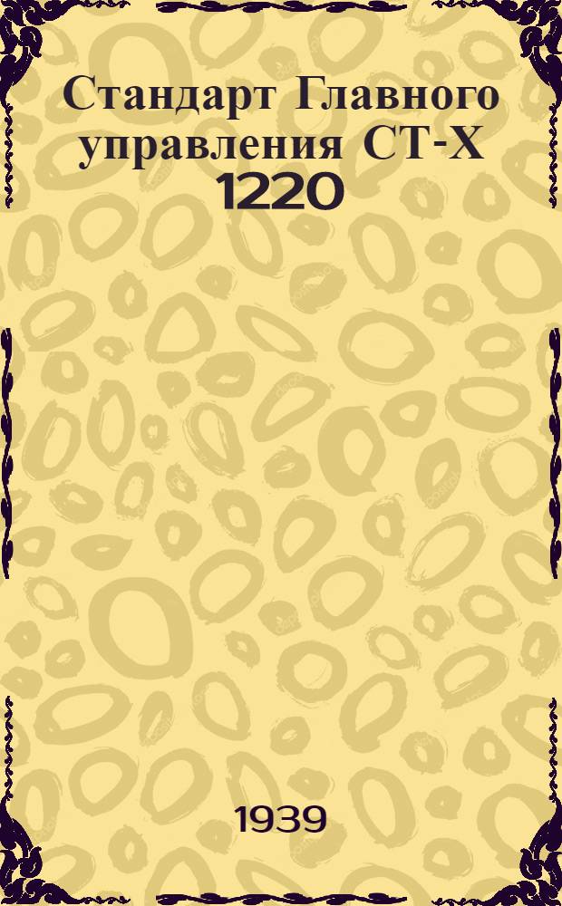 Стандарт Главного управления СТ-Х 1220 : Передние концы шпинделей