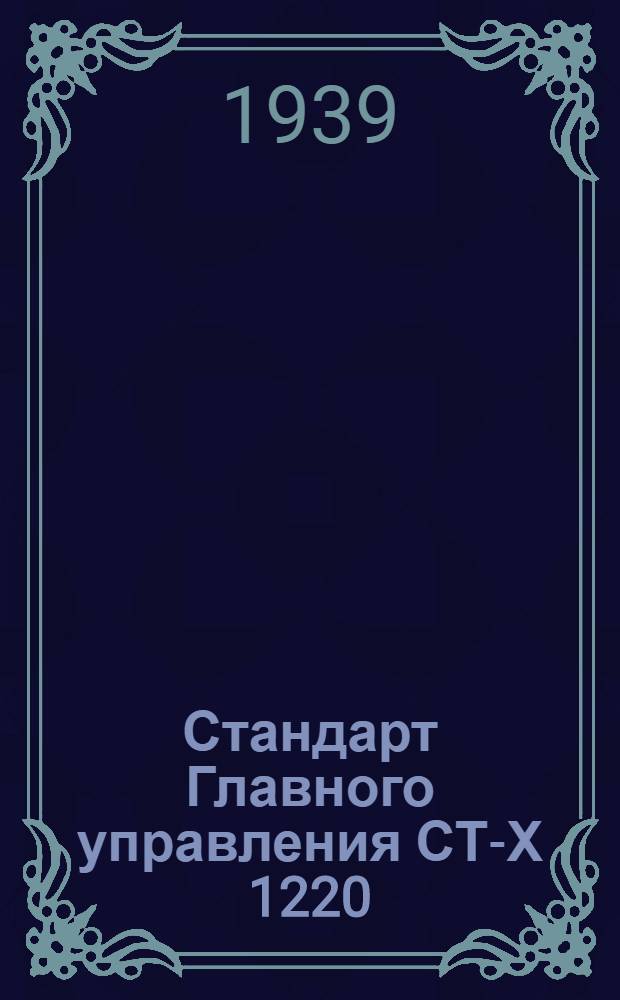 Стандарт Главного управления СТ-Х 1220 : Диаметры отверстий под резцедержатели