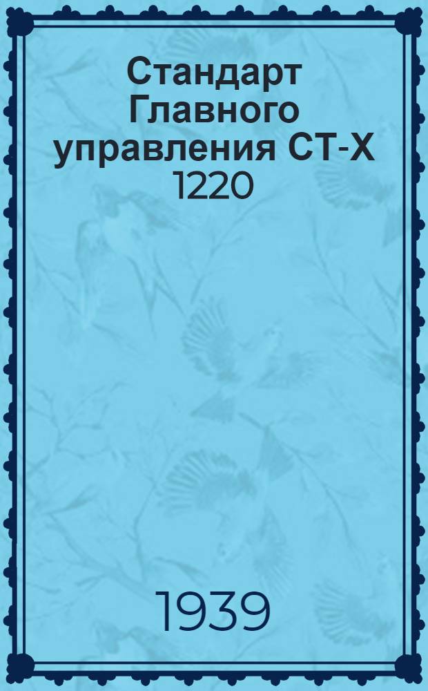 Стандарт Главного управления СТ-Х 1220 : Резьбовые фрезера