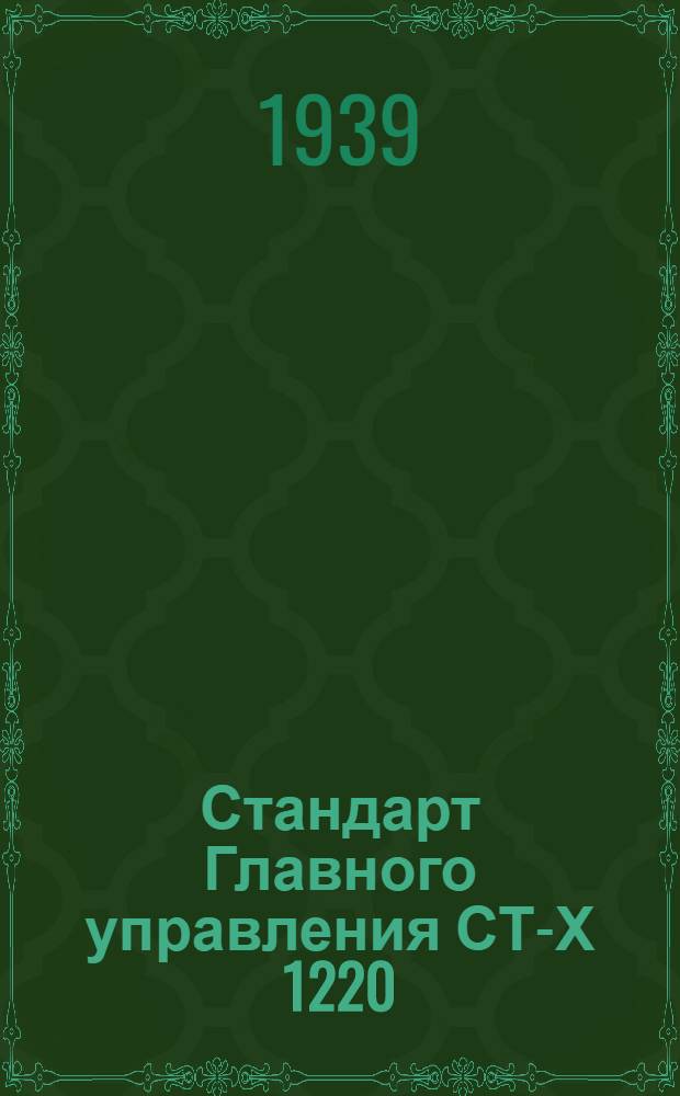Стандарт Главного управления СТ-Х 1220 : Скобы гладкие контрольно-мерительные