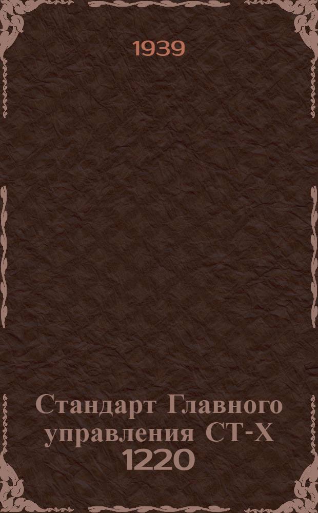 Стандарт Главного управления СТ-Х 1220 : Пробки гладкие контрольно-мерительные