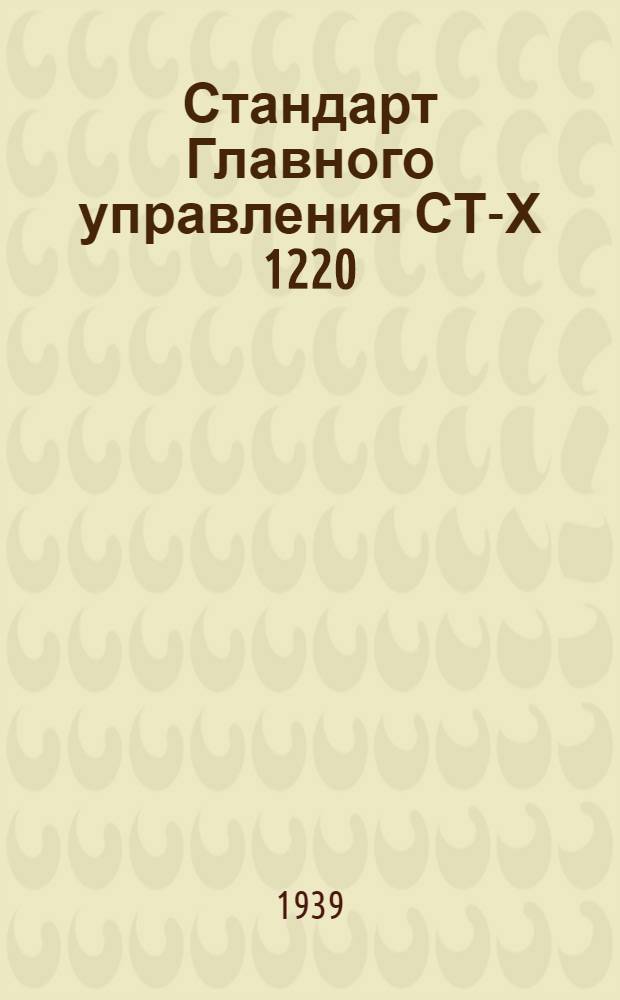 Стандарт Главного управления СТ-Х 1220 : Металлы конструкционные