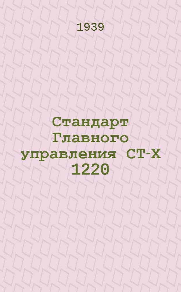 Стандарт Главного управления СТ-Х 1220 : Пергамент растительный (оберточные)