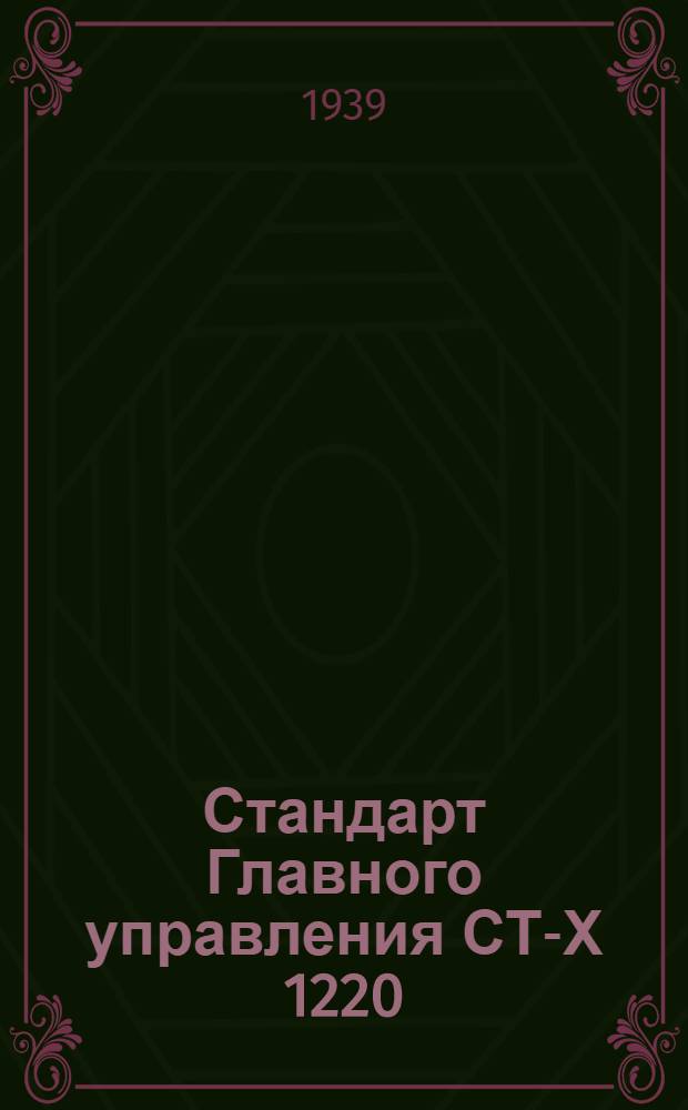 Стандарт Главного управления СТ-Х 1220 : Пергамент специальный