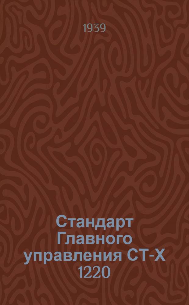 Стандарт Главного управления СТ-Х 1220 : Гофрированный картон