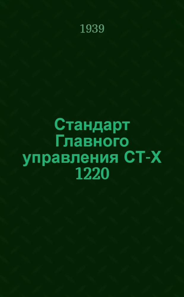 Стандарт Главного управления СТ-Х 1220 : Прессшпан