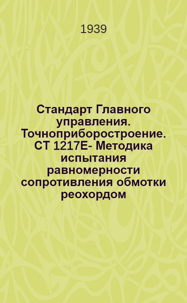 Стандарт Главного управления. Точноприборостроение. СТ 1217Е - : Методика испытания равномерности сопротивления обмотки реохордом