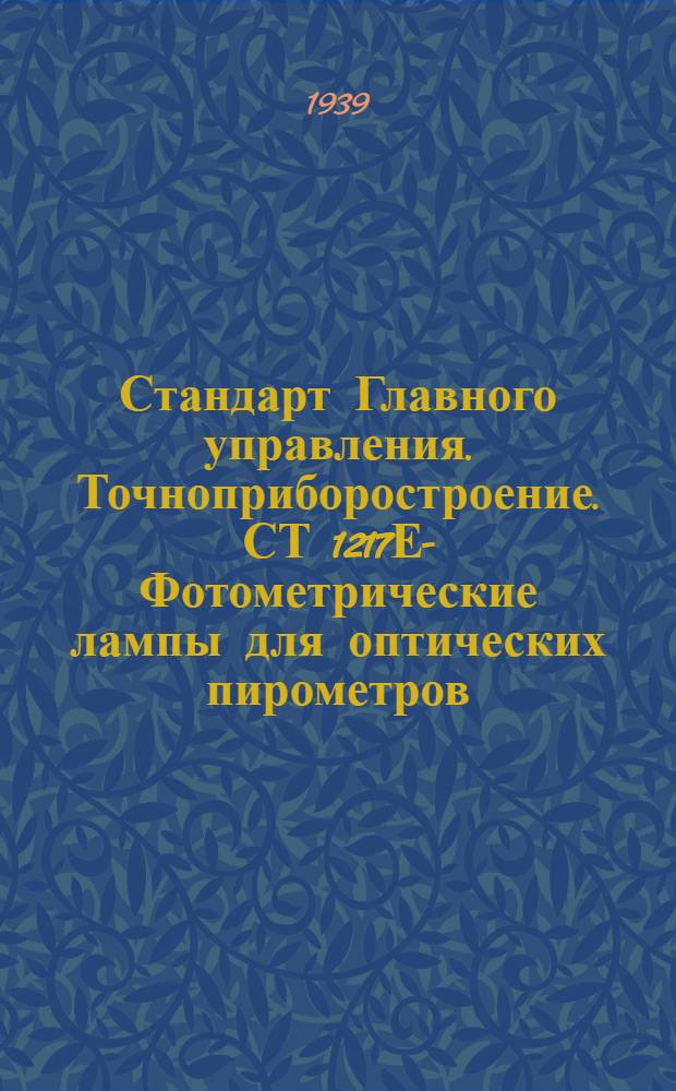 Стандарт Главного управления. Точноприборостроение. СТ 1217Е - : Фотометрические лампы для оптических пирометров