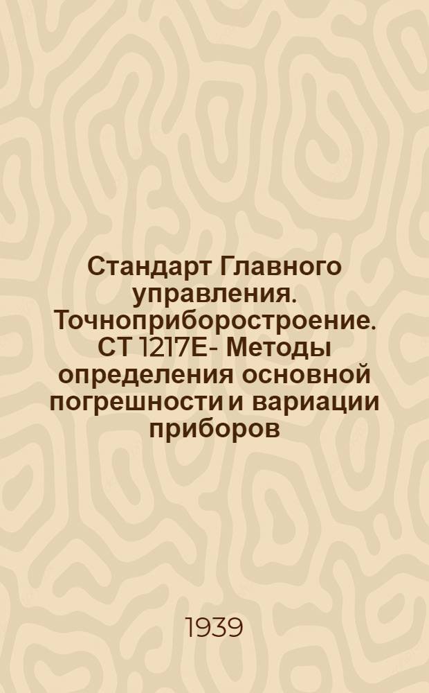 Стандарт Главного управления. Точноприборостроение. СТ 1217Е - : Методы определения основной погрешности и вариации приборов