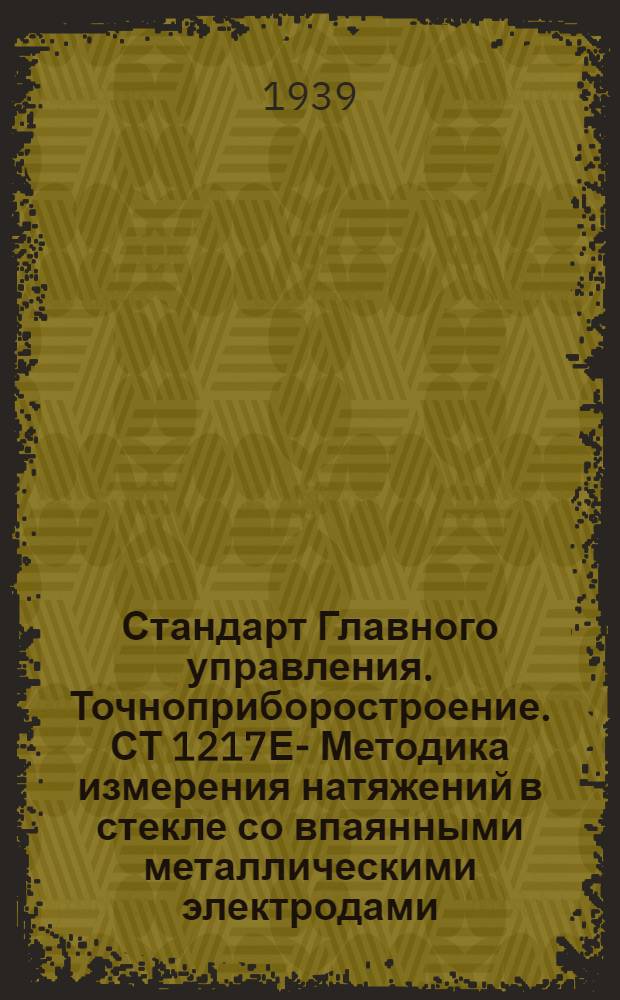 Стандарт Главного управления. Точноприборостроение. СТ 1217Е - : Методика измерения натяжений в стекле со впаянными металлическими электродами