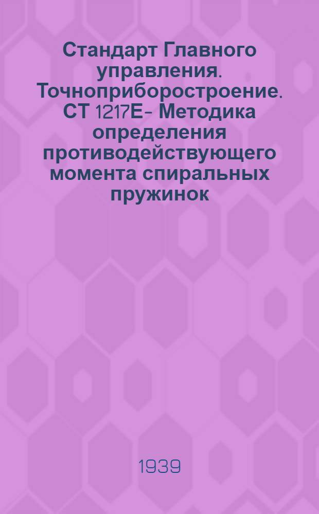 Стандарт Главного управления. Точноприборостроение. СТ 1217Е - : Методика определения противодействующего момента спиральных пружинок (волосков)