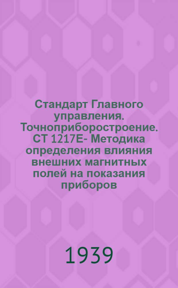 Стандарт Главного управления. Точноприборостроение. СТ 1217Е - : Методика определения влияния внешних магнитных полей на показания приборов