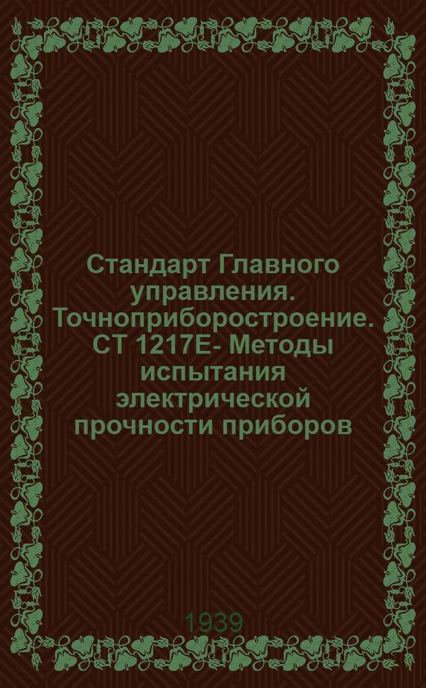 Стандарт Главного управления. Точноприборостроение. СТ 1217Е - : Методы испытания электрической прочности приборов