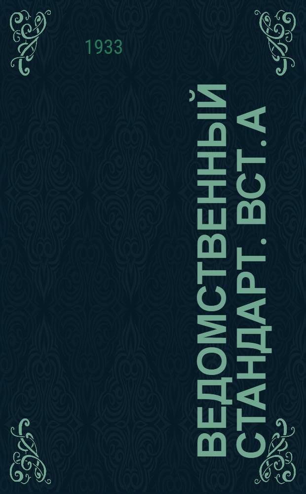 Ведомственный стандарт. ВСТ. А : Ружейный угломер-квадрант РУК