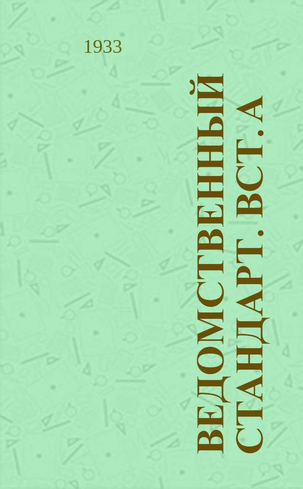 Ведомственный стандарт. ВСТ. А : Капсюли-воспламенители к капсюльным втулкам В-011, В-022 и В-431
