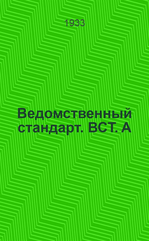 Ведомственный стандарт. ВСТ. А : 7, 62 - мм пистолетные патроны
