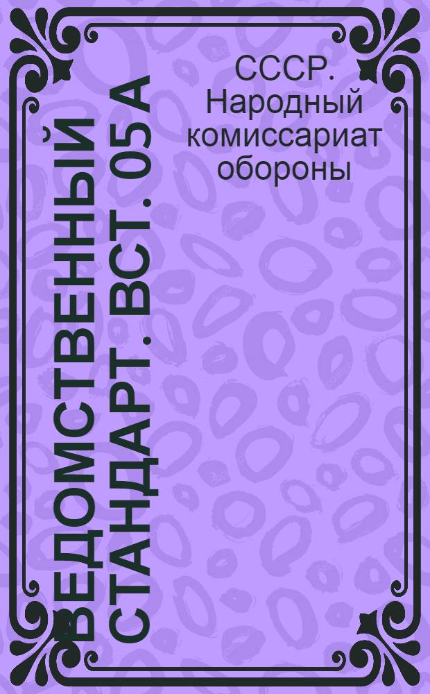 Ведомственный стандарт. ВСТ. 05 А : 178-