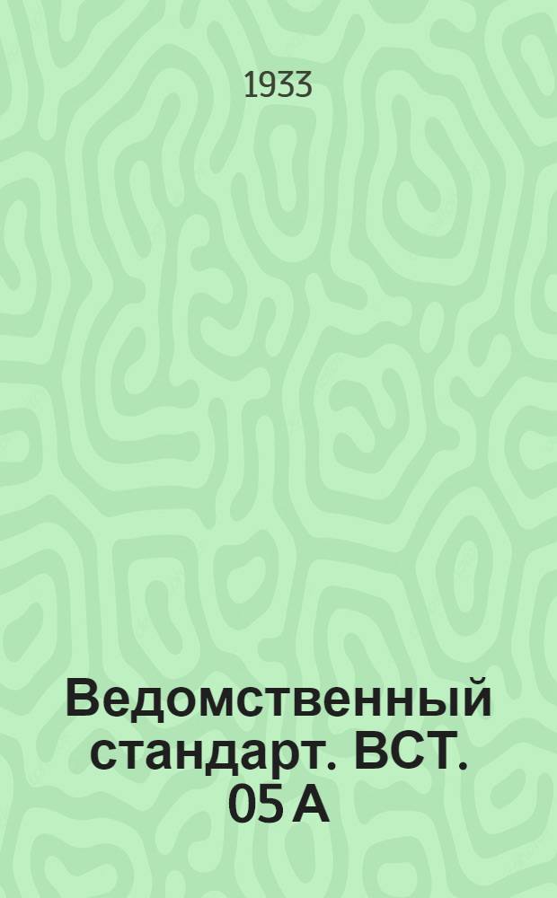 Ведомственный стандарт. ВСТ. 05 А : На капсюли-воспламенители для трубки "Норденфельда". Капсюли
