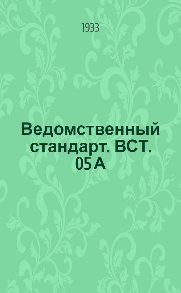Ведомственный стандарт. ВСТ. 05 А : Капсюли-детонаторы к взрывателям МД-1-2-3. Капсюли