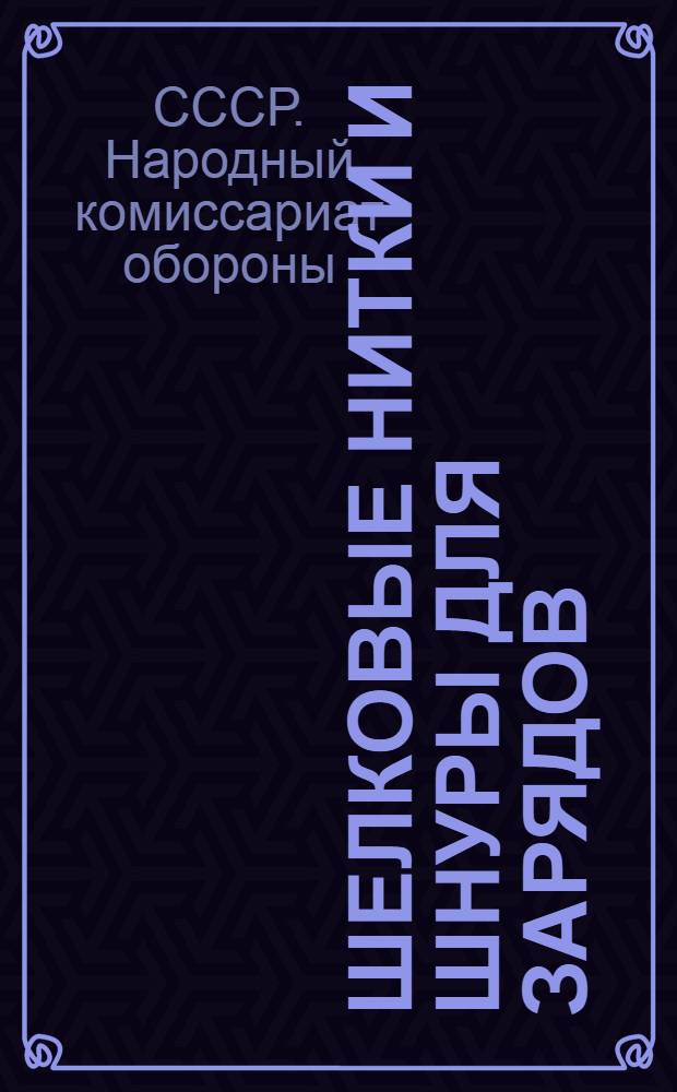 Шелковые нитки и шнуры для зарядов : Ведомственный стандарт № 26