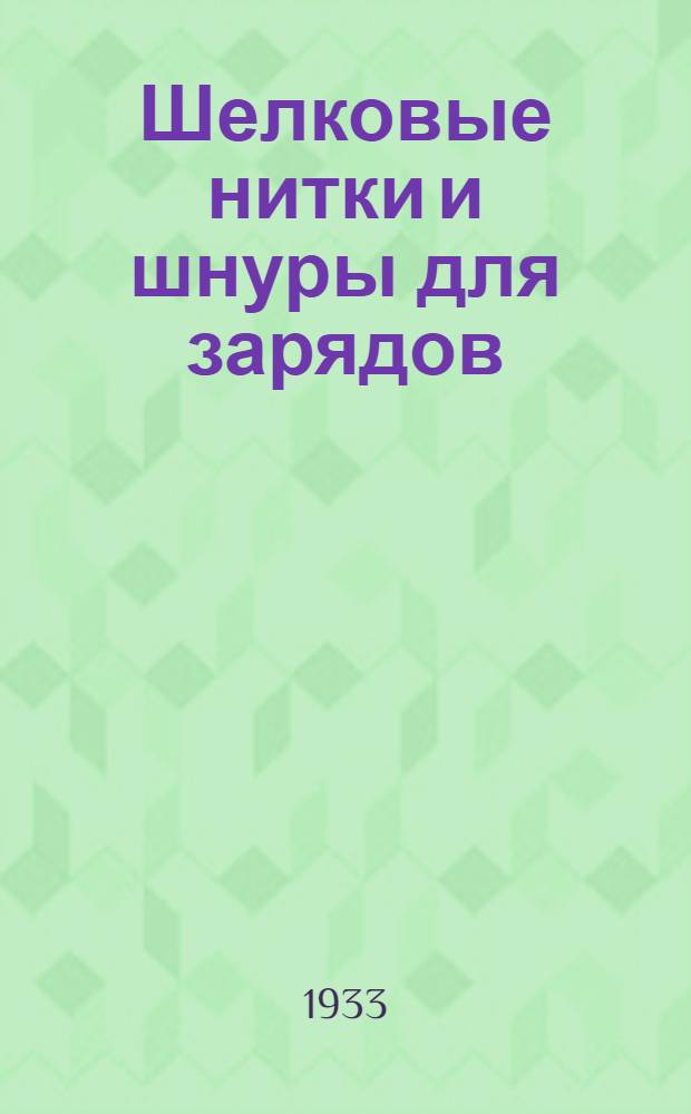 Шелковые нитки и шнуры для зарядов : Ведомственный стандарт № 26. № 51 : Технические условия на изготовление, прием и испытание чугунных ядер