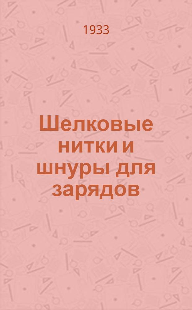 Шелковые нитки и шнуры для зарядов : Ведомственный стандарт № 26. № 62 : Прогрессивные скоростные испытания на мерной миле