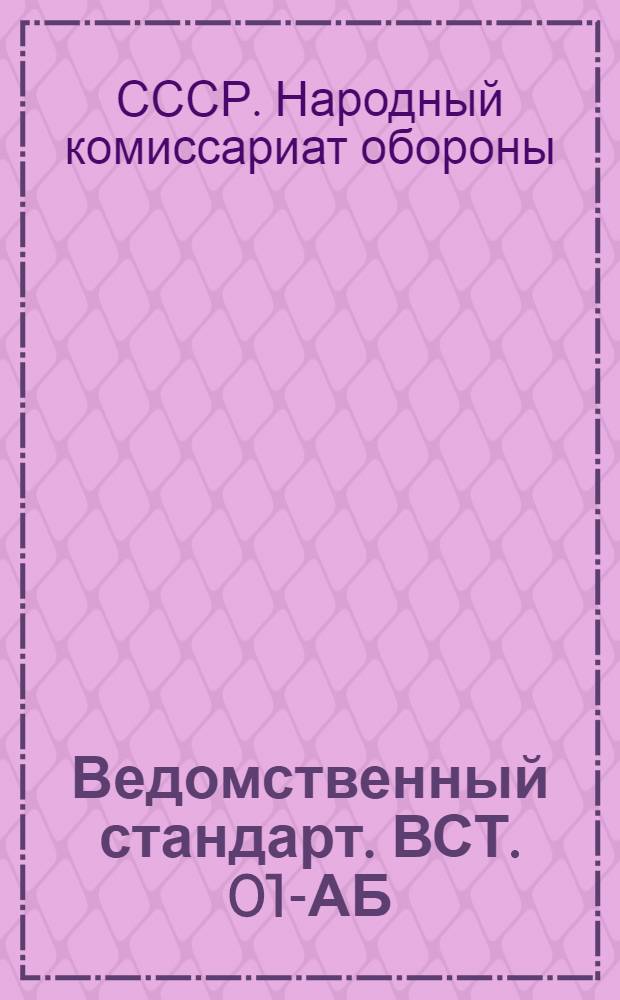 Ведомственный стандарт. ВСТ. 01-АБ : N 81