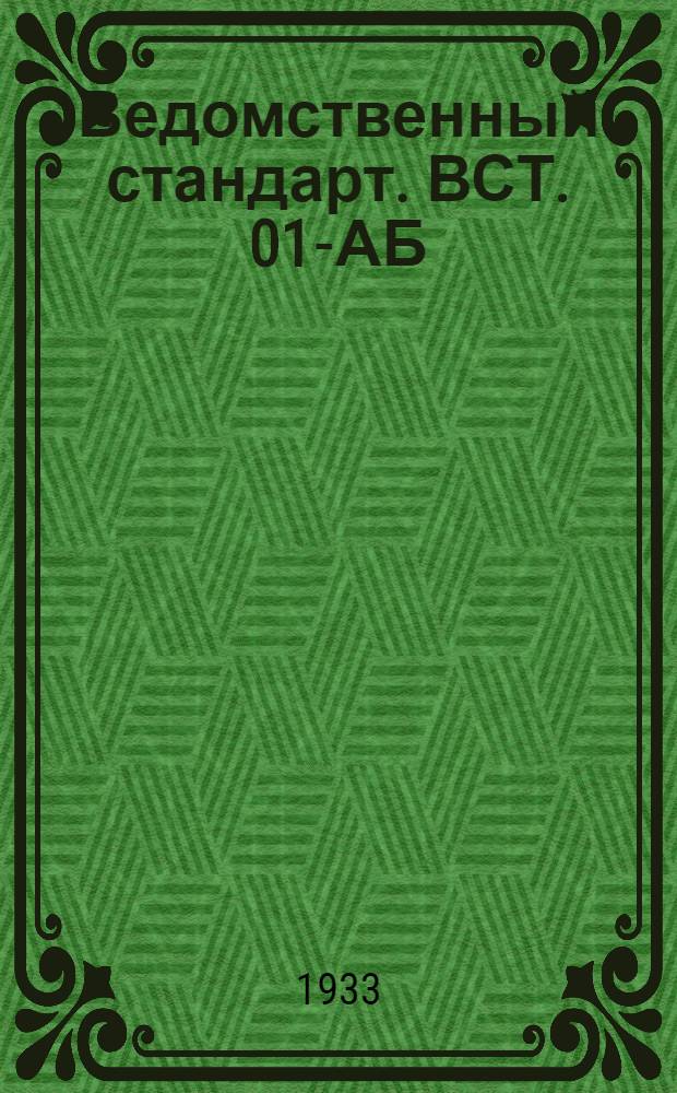 Ведомственный стандарт. ВСТ. 01-АБ : N 81. № 81 : Технические условия на оборудование хлебопекарен и хранилищ для хлеба на кораблях