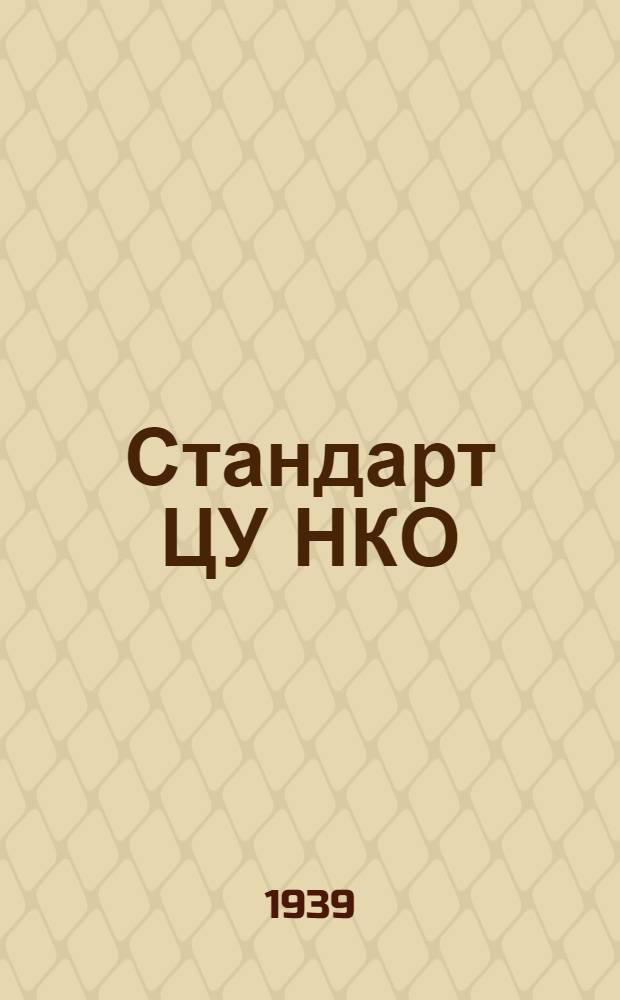 Стандарт ЦУ НКО : № 380-. № 1452 : Бриджи хлопчатобумажные для начсостава Красной армии