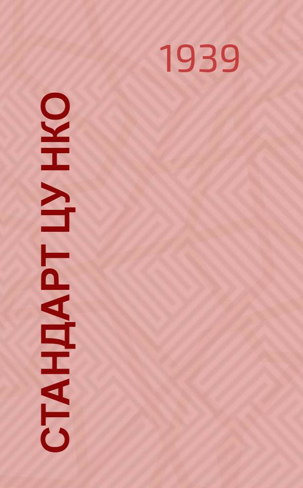 Стандарт ЦУ НКО : № 380-. № 1455 : Башлык для частей РККА