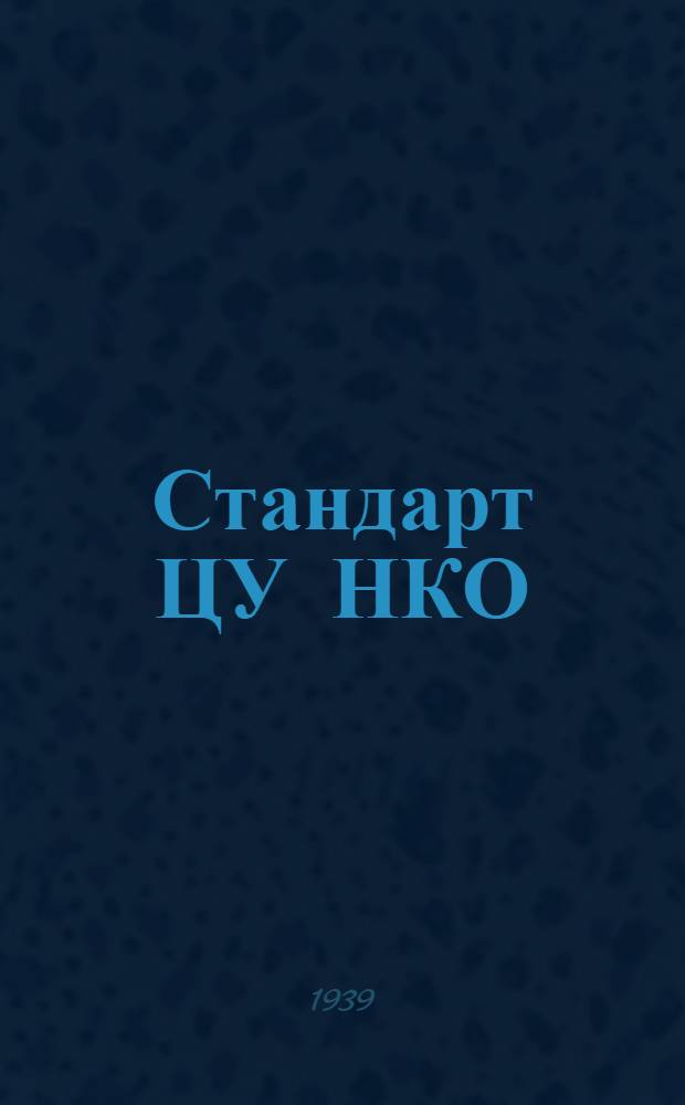 Стандарт ЦУ НКО : № 380-. № 1488 : Наволочка подушечная верхняя