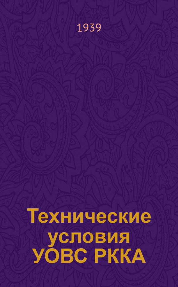 [Технические условия] УОВС РККА : N 213-