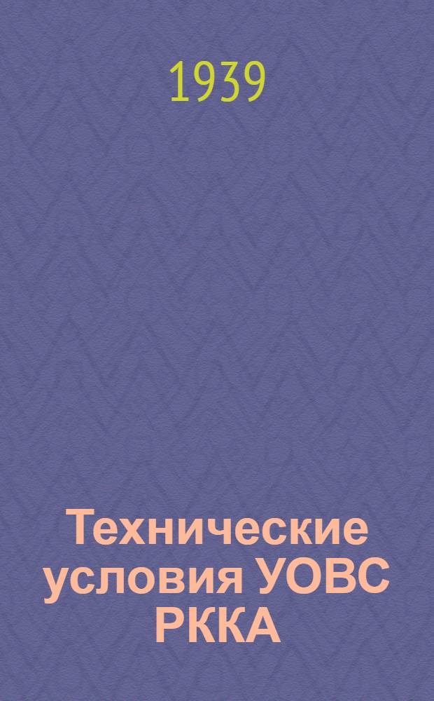 [Технические условия] УОВС РККА : N 213- : Палатка походная зимняя красноармейская
