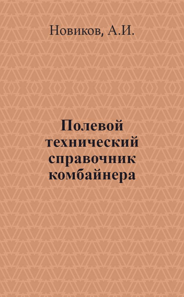 Полевой технический справочник комбайнера
